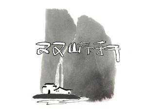 双岭轩宝墨老师的照片，单击鼠标查看大图！