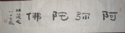 阿弥陀佛