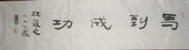 马到成功