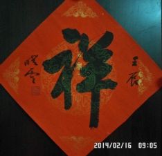 祥-1
