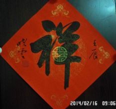祥-2
