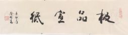 双岭轩玉版宣老师的照片，单击鼠标查看大图！